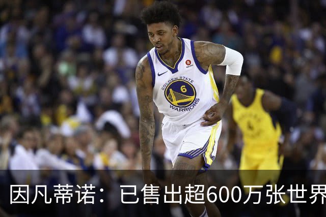 因凡蒂诺：已售出超600万张世界杯球票，最低价60美元在美国很低