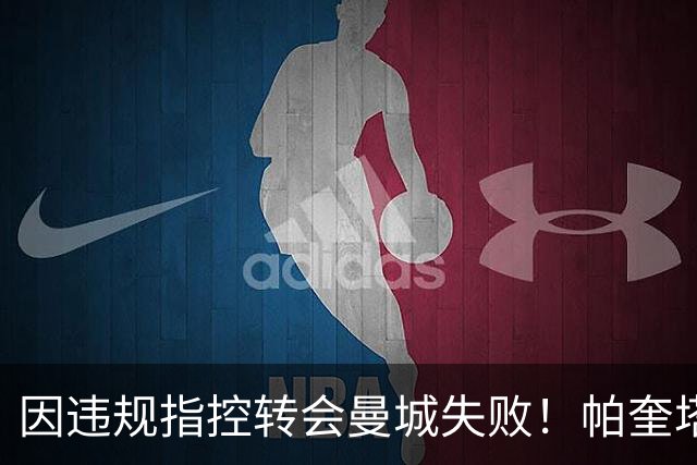 因违规指控转会曼城失败！帕奎塔：让我非常痛苦，我被伤透了心