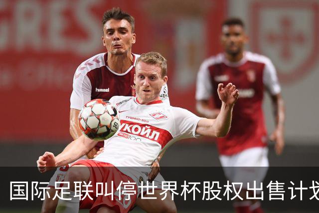 国际足联叫停世界杯股权出售计划