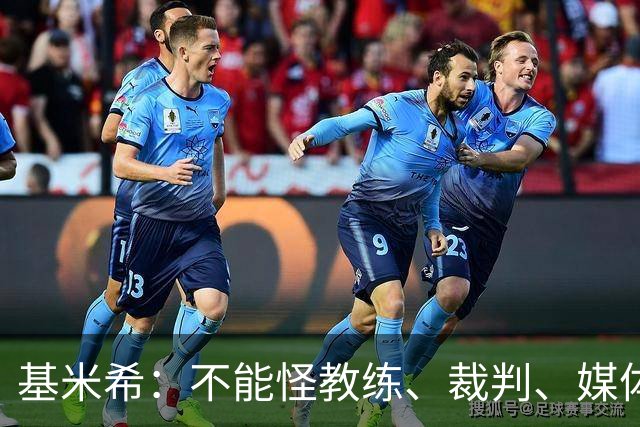 基米希：不能怪教练、裁判、媒体、对手 是我们球员自己搞砸一切