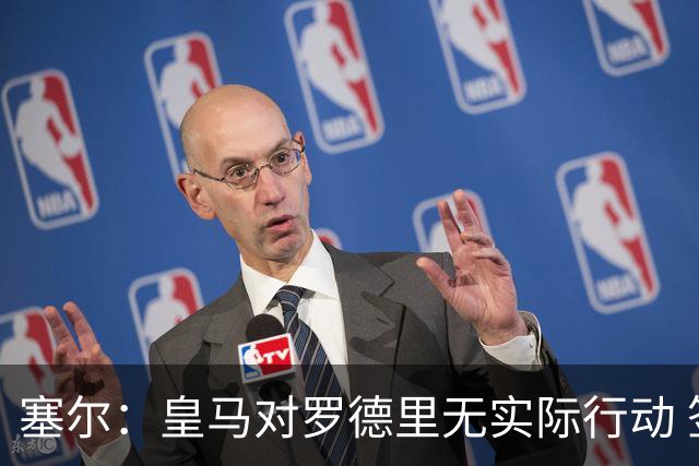 塞尔：皇马对罗德里无实际行动 签迪奥曼德打开维尼修斯离队大门
