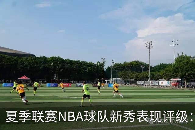 夏季联赛NBA球队新秀表现评级：湖人勇士获A，马刺仅得C
