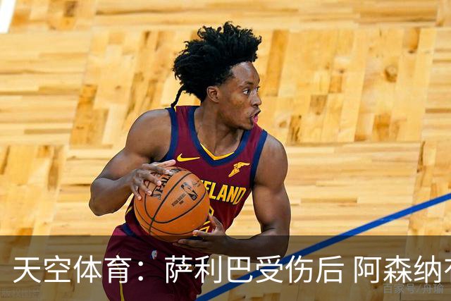 天空体育：萨利巴受伤后 阿森纳有意引进斯通斯和孔萨