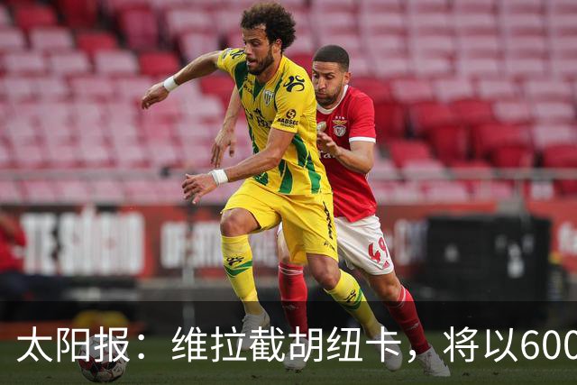 太阳报：维拉截胡纽卡，将以6000万镑转会费签下瑞士中场曼赞比