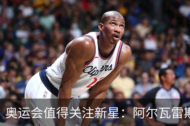 奥运会值得关注新星：阿尔瓦雷斯在列