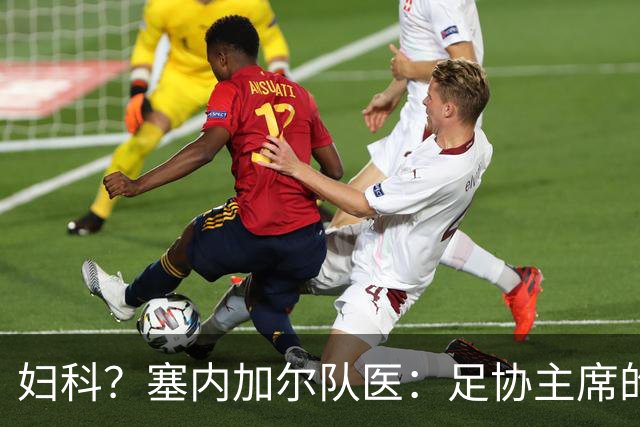 妇科？塞内加尔队医：足协主席的话令人震惊 我早有运动学位