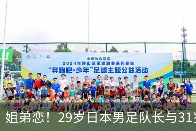 姐弟恋！29岁日本男足队长与31岁当红女演员恋爱1年 已考虑结婚