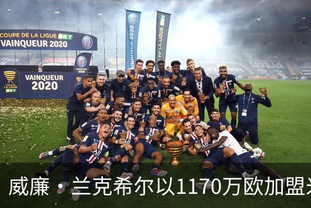 威廉·兰克希尔以1170万欧加盟米堡，签约五年