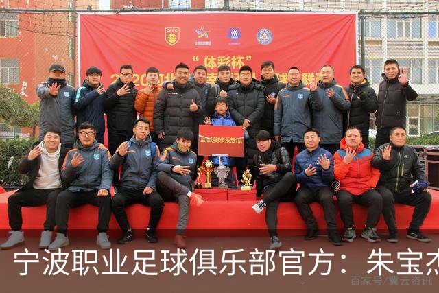 宁波职业足球俱乐部官方：朱宝杰、刘博洋、艾迪等8名球员离队