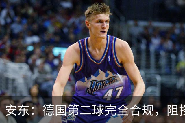 安东：德国第二球完全合规，阻挡门将是战术，连这都介入简直无耻
