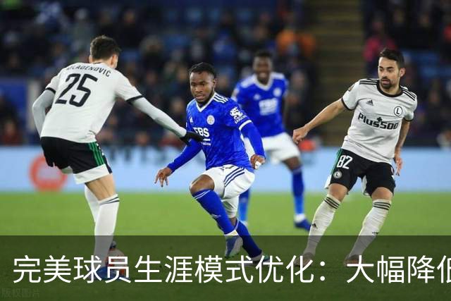 完美球员生涯模式优化：大幅降低首轮被下克上概率、增加招募等剧情线