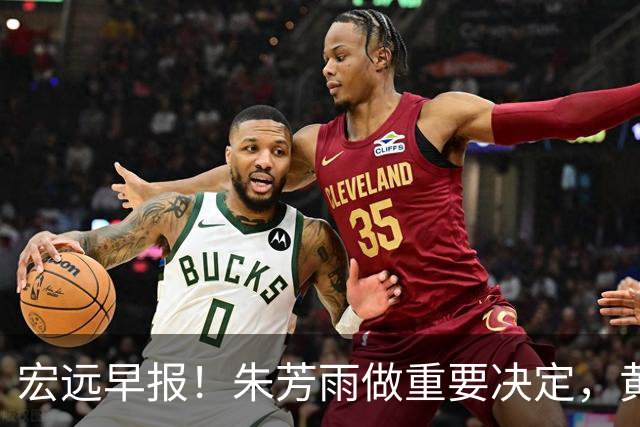 宏远早报！朱芳雨做重要决定，黄明依走徐昕老路，杜润旺完成手术