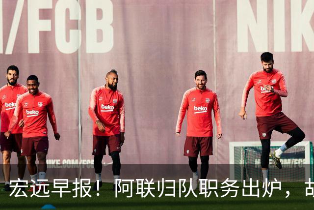 宏远早报！阿联归队职务出炉，胡明轩否决交易，徐杰将拿顶薪！