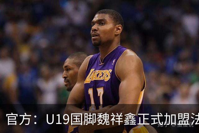 官方：U19国脚魏祥鑫正式加盟法甲欧塞尔 签约5年身披49号