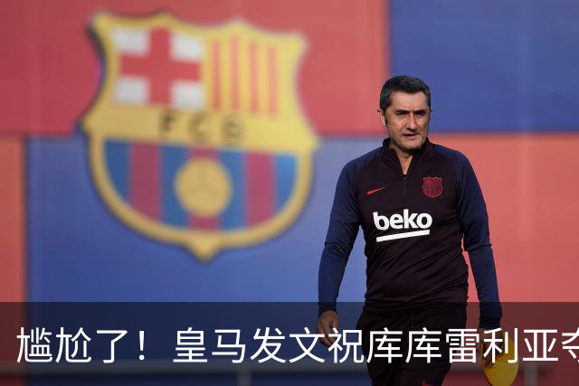 尴尬了！皇马发文祝库库雷利亚夺冠，FIFA仍显示其为切尔西球员