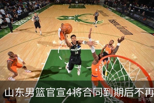 山东男篮官宣4将合同到期后不再续约：感恩相伴 逐梦前行