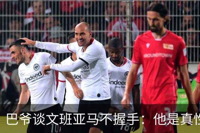 巴爷谈文班亚马不握手：他是真性情 根本不在乎美国的这些规矩