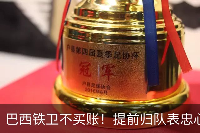 巴西铁卫不买账！提前归队表忠心动摇加拉塔萨雷，尤文套现计划反伤自己引援目标