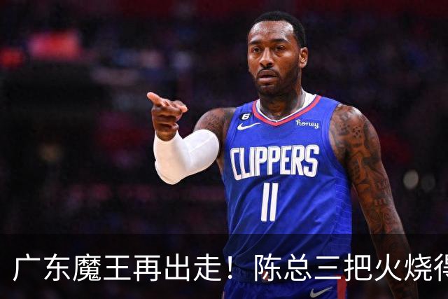 广东魔王再出走！陈总三把火烧得噼啪响，徐杰两个字回怼全网！