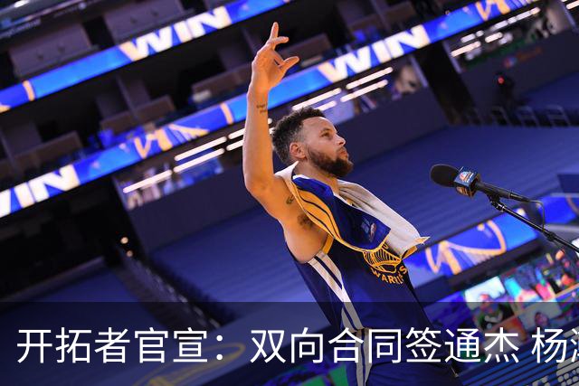 开拓者官宣：双向合同签通杰 杨瀚森新队友战中国男篮狂输34分