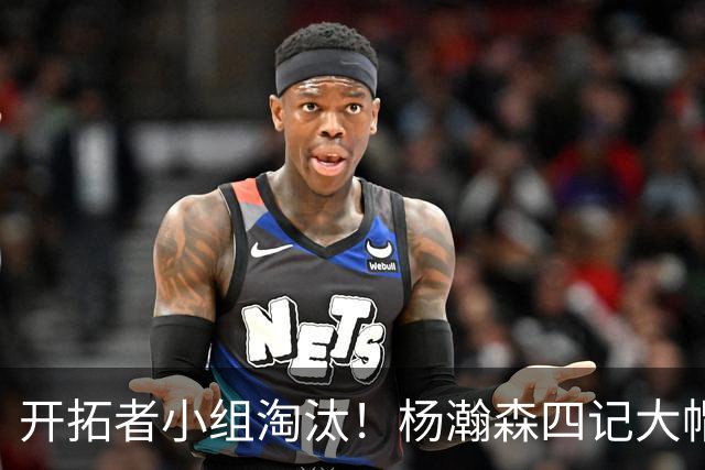 开拓者小组淘汰！杨瀚森四记大帽！脑后传球惊艳全场