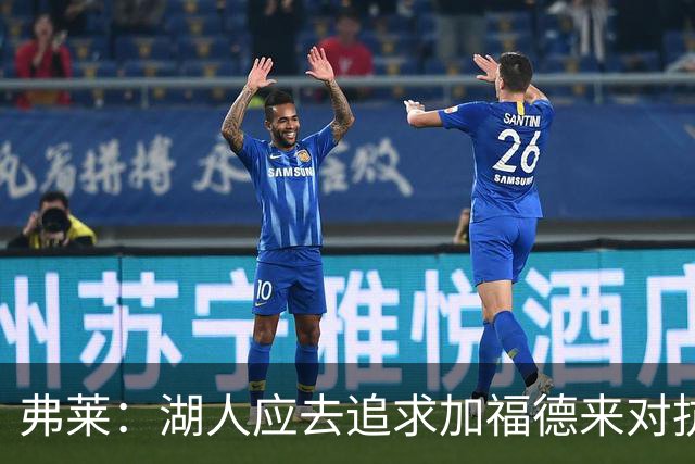 弗莱：湖人应去追求加福德来对抗文班亚马和约基奇 而不是杜伦