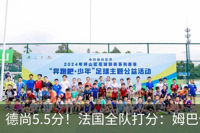 德尚5.5分！法国全队打分：姆巴佩+巴尔科拉高分，4将不及格