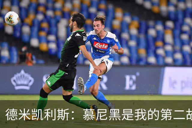 德米凯利斯：慕尼黑是我的第二故乡，作为莱比锡主帅回安联很特别