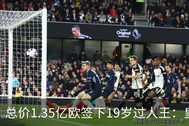 总价1.35亿欧签下19岁过人王：皇马刷新队史标王，天价转会早已换了一套算账逻辑