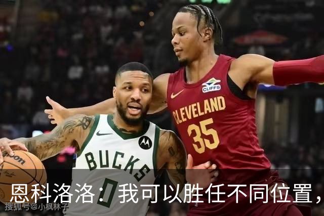 恩科洛洛：我可以胜任不同位置，但还是最喜欢踢右边锋