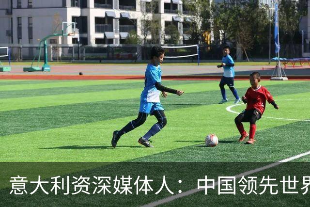 意大利资深媒体人：中国领先世界的领域有很多，足球可以先放一放