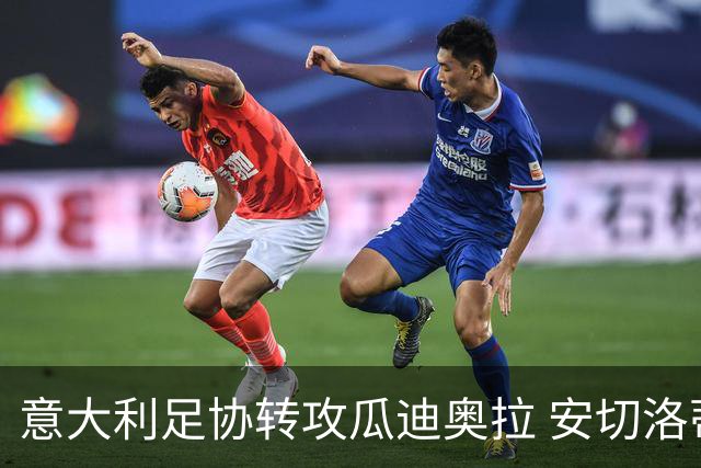 意大利足协转攻瓜迪奥拉 安切洛蒂已拒绝 选帅进入倒计时