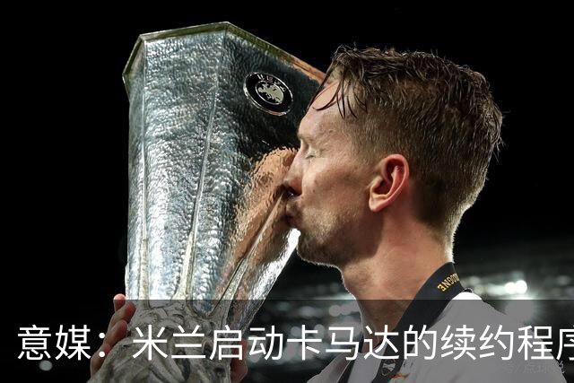 意媒：米兰启动卡马达的续约程序，计划大幅提高他的年薪
