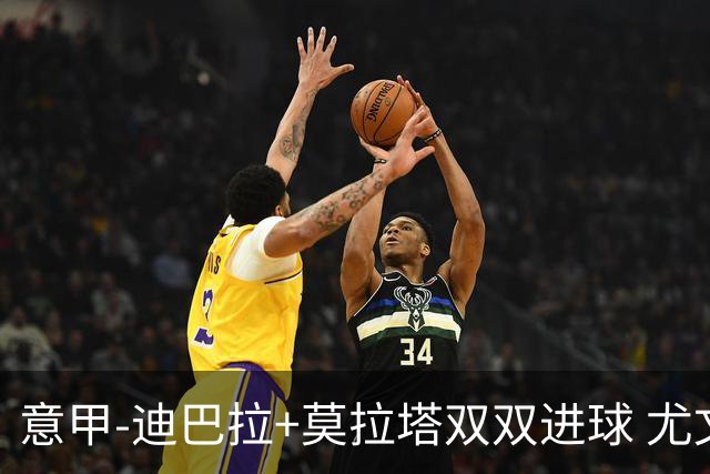 意甲-迪巴拉+莫拉塔双双进球 尤文2-0客场连胜
