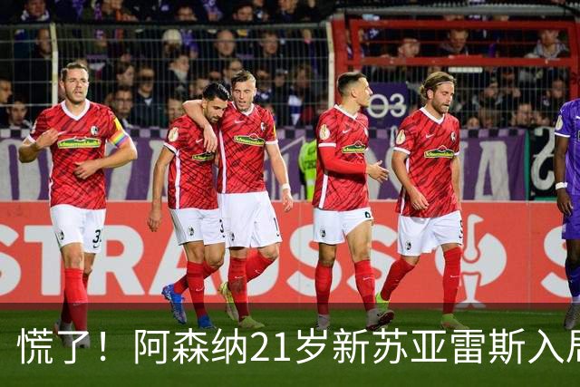 慌了！阿森纳21岁新苏亚雷斯入局，久克雷斯主力位置悬了