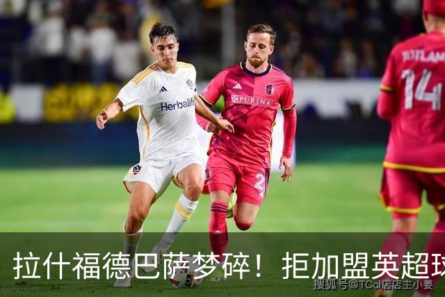 拉什福德巴萨梦碎！拒加盟英超球队，今夏留曼联，新球衣号码成谜