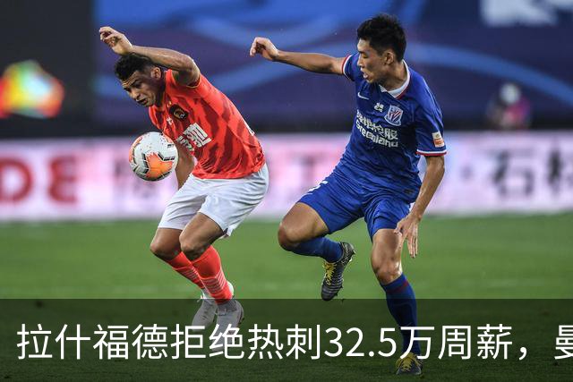 拉什福德拒绝热刺32.5万周薪，曼联2500万卖不掉！世界杯首发反被骂