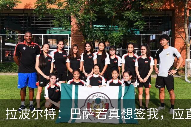 拉波尔特：巴萨若真想签我，应直接和毕包谈而非通过其他渠道