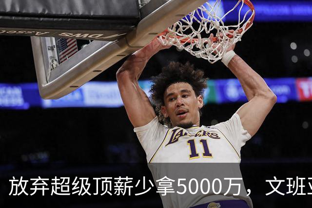 放弃超级顶薪少拿5000万，文班亚马：不想让钱毁掉马刺潜力
