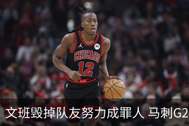 文班毁掉队友努力成罪人 马刺G2再输夺冠还有戏吗？