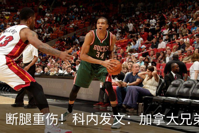 断腿重伤！科内发文：加拿大兄弟们，我会成为助教在场边支持你们