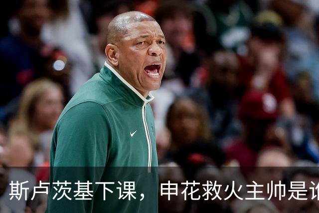 斯卢茨基下课，申花救火主帅是谁？球迷：直接报吴金贵身份证号码