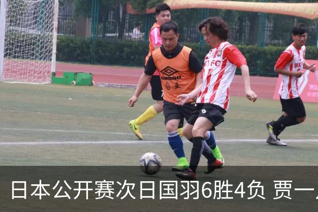 日本公开赛次日国羽6胜4负 贾一凡李汶妹首秀过关