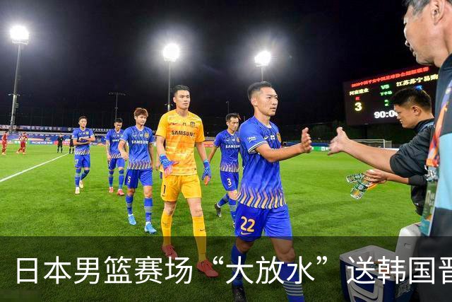 日本男篮赛场“大放水”送韩国晋级，中国男篮大胜，3大宿敌敲定