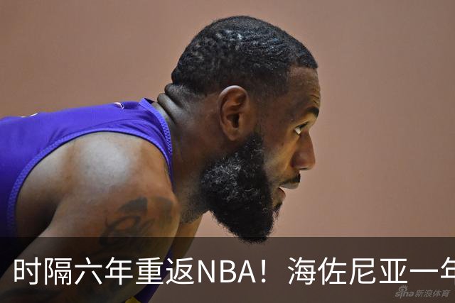 时隔六年重返NBA！海佐尼亚一年280万签约骑士