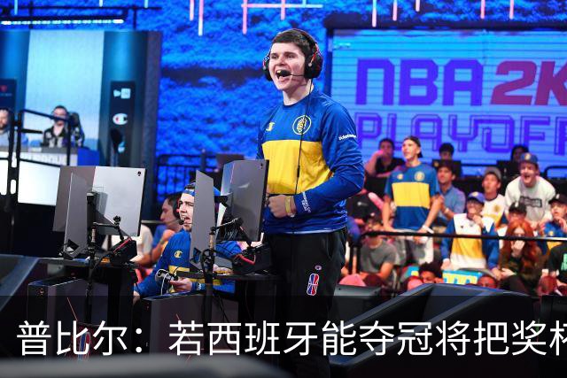 普比尔：若西班牙能夺冠将把奖杯纹在身上 葡萄牙不好对付