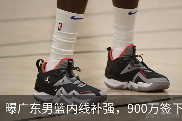 曝广东男篮内线补强，900万签下季后赛场均6.5分悍将，朱芳雨又现神操作