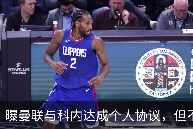 曝曼联与科内达成个人协议，但不愿6000万签！两英超铁腰亦是候选
