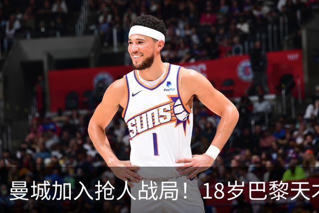 曼城加入抢人战局！18岁巴黎天才边锋今夏或被逼离队