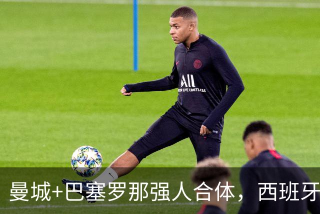 曼城+巴塞罗那强人合体，西班牙防线历史最佳？
